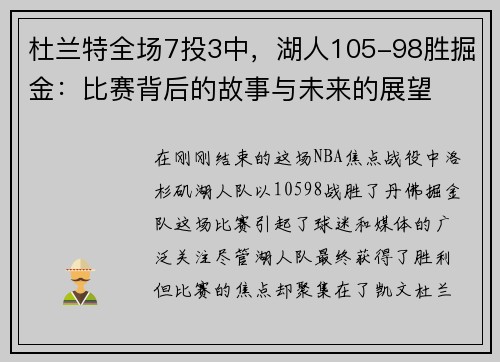 杜兰特全场7投3中，湖人105-98胜掘金：比赛背后的故事与未来的展望