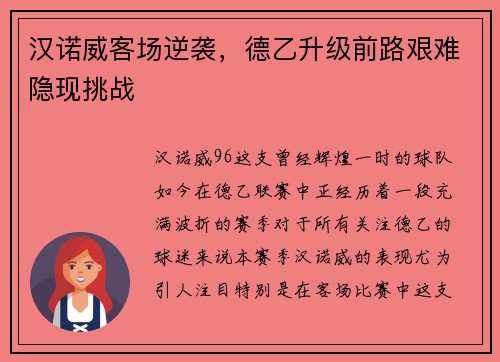 汉诺威客场逆袭，德乙升级前路艰难隐现挑战
