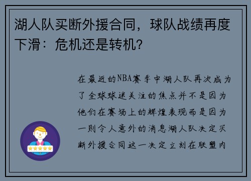 湖人队买断外援合同，球队战绩再度下滑：危机还是转机？