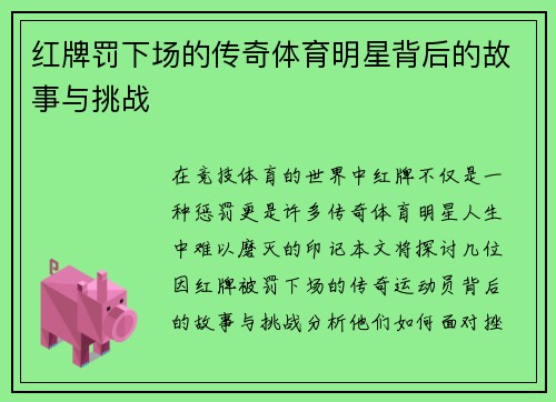 红牌罚下场的传奇体育明星背后的故事与挑战