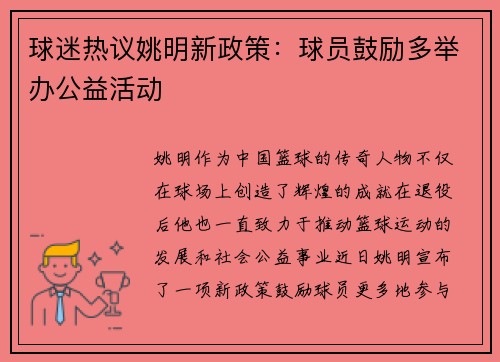 球迷热议姚明新政策：球员鼓励多举办公益活动