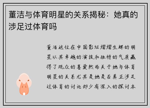 董洁与体育明星的关系揭秘：她真的涉足过体育吗