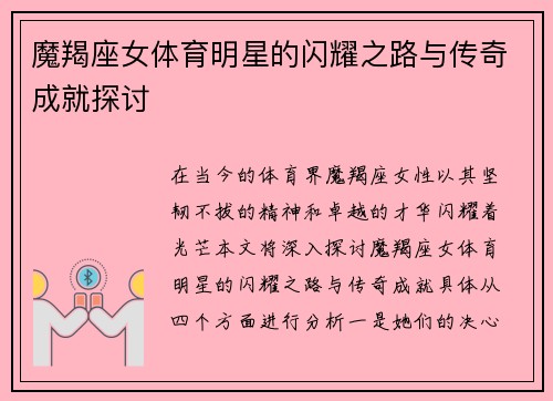 魔羯座女体育明星的闪耀之路与传奇成就探讨