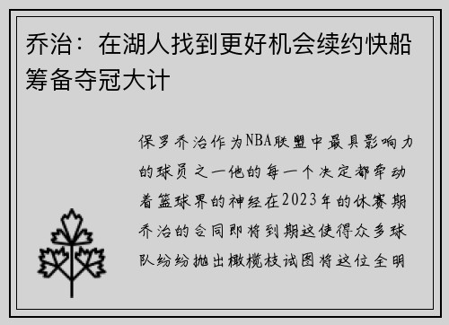 乔治：在湖人找到更好机会续约快船筹备夺冠大计