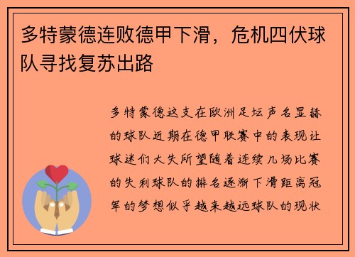 多特蒙德连败德甲下滑，危机四伏球队寻找复苏出路