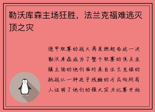 勒沃库森主场狂胜，法兰克福难逃灭顶之灾
