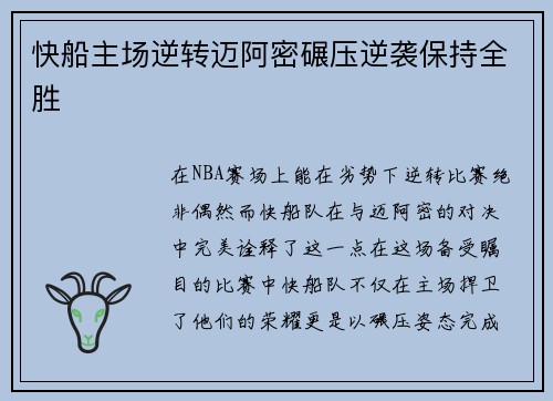 快船主场逆转迈阿密碾压逆袭保持全胜