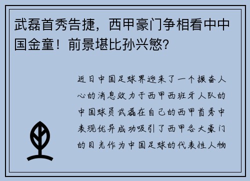 武磊首秀告捷，西甲豪门争相看中中国金童！前景堪比孙兴慜？