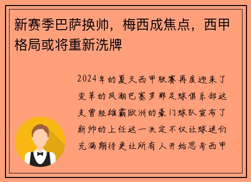 新赛季巴萨换帅，梅西成焦点，西甲格局或将重新洗牌