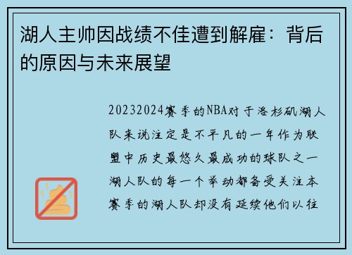 湖人主帅因战绩不佳遭到解雇：背后的原因与未来展望