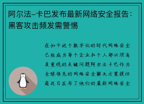 阿尔法-卡巴发布最新网络安全报告：黑客攻击频发需警惕