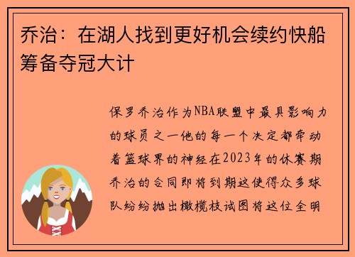 乔治：在湖人找到更好机会续约快船筹备夺冠大计