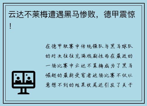 云达不莱梅遭遇黑马惨败，德甲震惊！