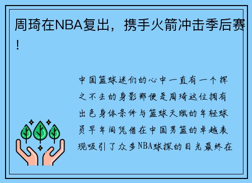 周琦在NBA复出，携手火箭冲击季后赛！