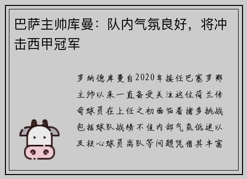 巴萨主帅库曼：队内气氛良好，将冲击西甲冠军