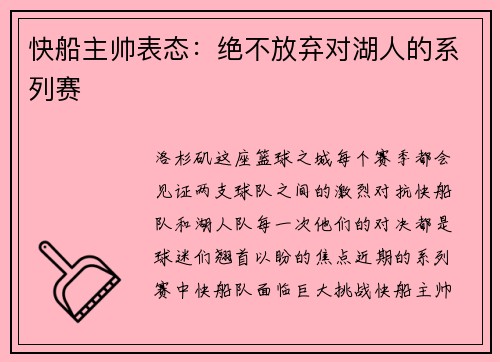 快船主帅表态：绝不放弃对湖人的系列赛