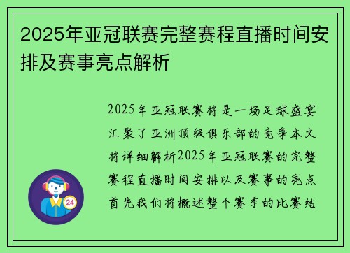2025年亚冠联赛完整赛程直播时间安排及赛事亮点解析