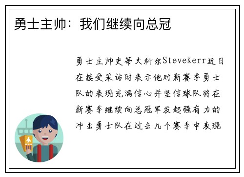 勇士主帅：我们继续向总冠