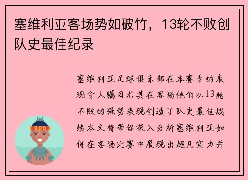 塞维利亚客场势如破竹，13轮不败创队史最佳纪录