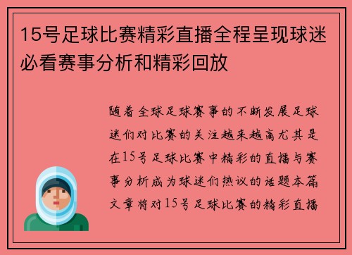 15号足球比赛精彩直播全程呈现球迷必看赛事分析和精彩回放