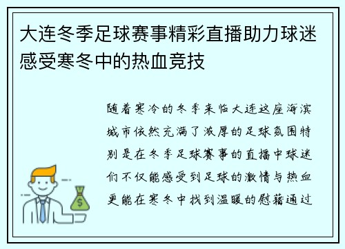 大连冬季足球赛事精彩直播助力球迷感受寒冬中的热血竞技