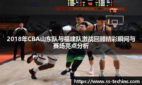 竞技宝2018年CBA山东队与福建队激战回顾精彩瞬间与赛场亮点分析